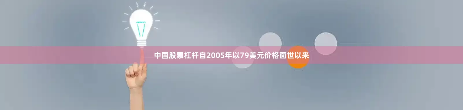 中国股票杠杆　　自2005年以79美元价格面世以来