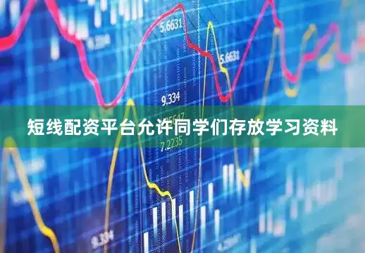 短线配资平台允许同学们存放学习资料