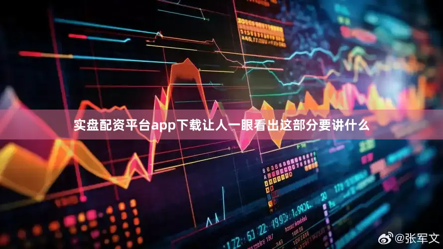 实盘配资平台app下载让人一眼看出这部分要讲什么