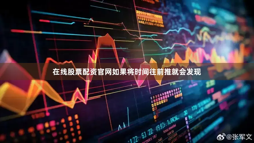 在线股票配资官网如果将时间往前推就会发现