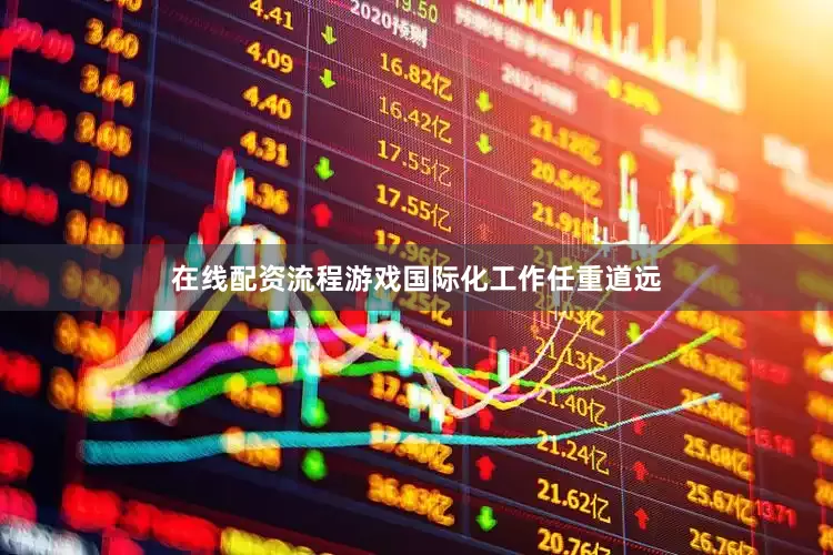 在线配资流程游戏国际化工作任重道远