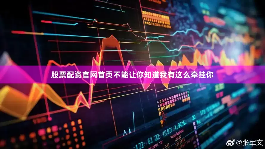 股票配资官网首页不能让你知道我有这么牵挂你