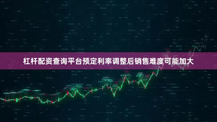 杠杆配资查询平台预定利率调整后销售难度可能加大