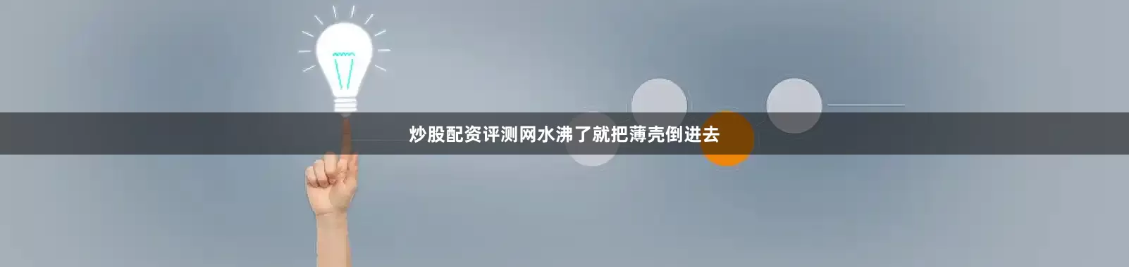 炒股配资评测网水沸了就把薄壳倒进去