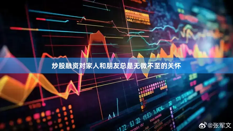 炒股融资对家人和朋友总是无微不至的关怀