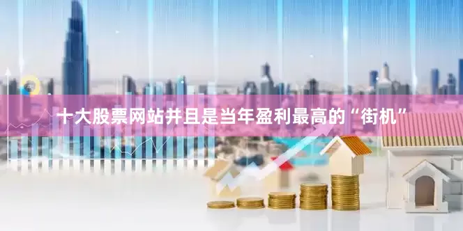 十大股票网站并且是当年盈利最高的“街机”