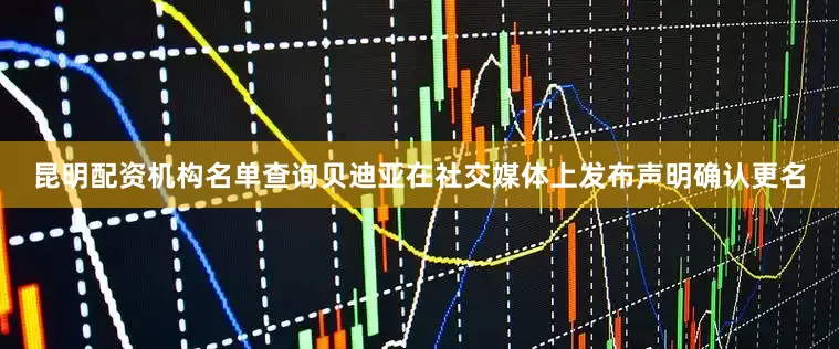 昆明配资机构名单查询贝迪亚在社交媒体上发布声明确认更名