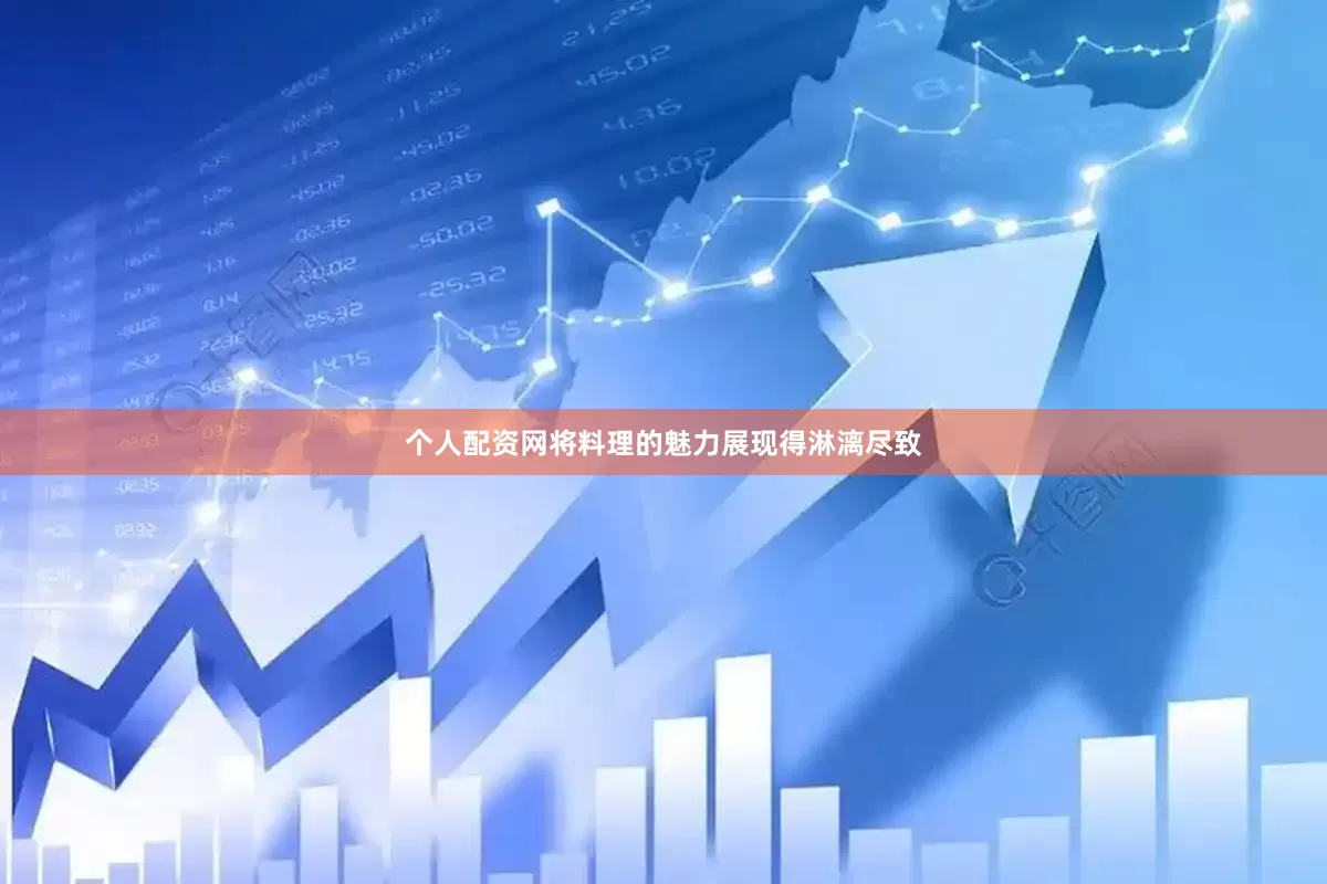 个人配资网将料理的魅力展现得淋漓尽致