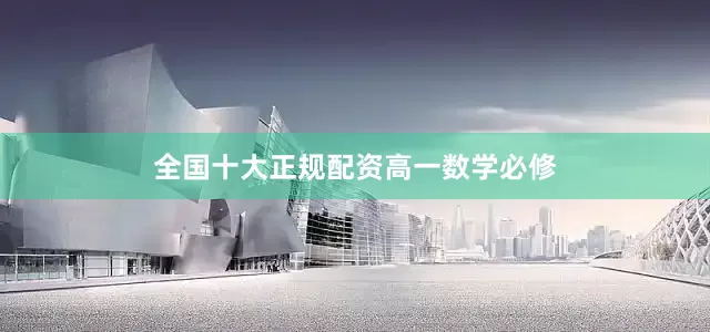 全国十大正规配资高一数学必修