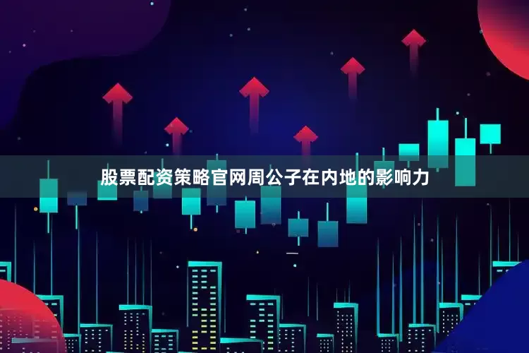 股票配资策略官网周公子在内地的影响力
