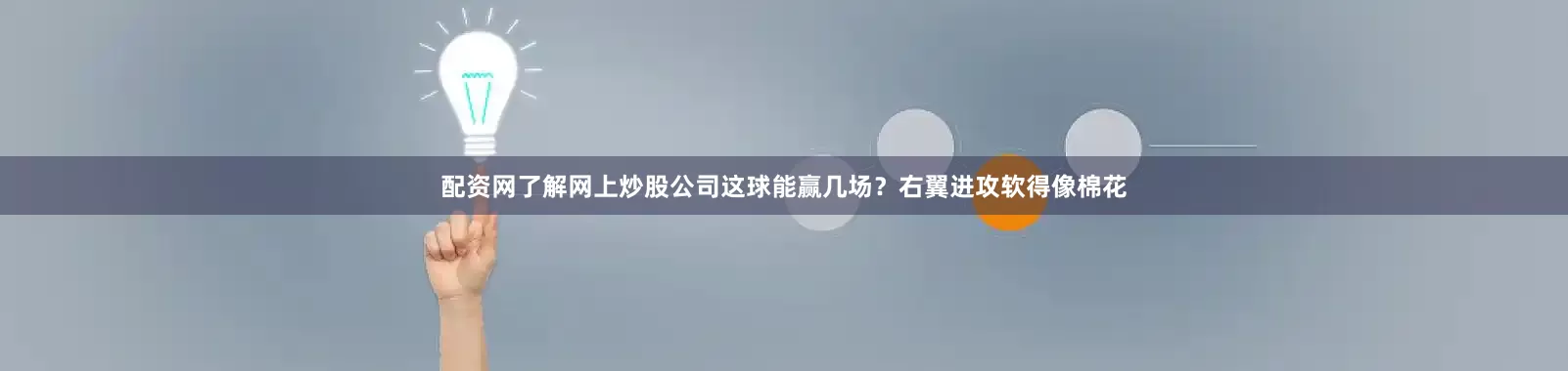 配资网了解网上炒股公司这球能赢几场？右翼进攻软得像棉花