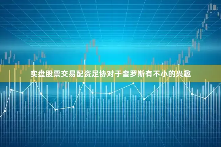 实盘股票交易配资足协对于奎罗斯有不小的兴趣