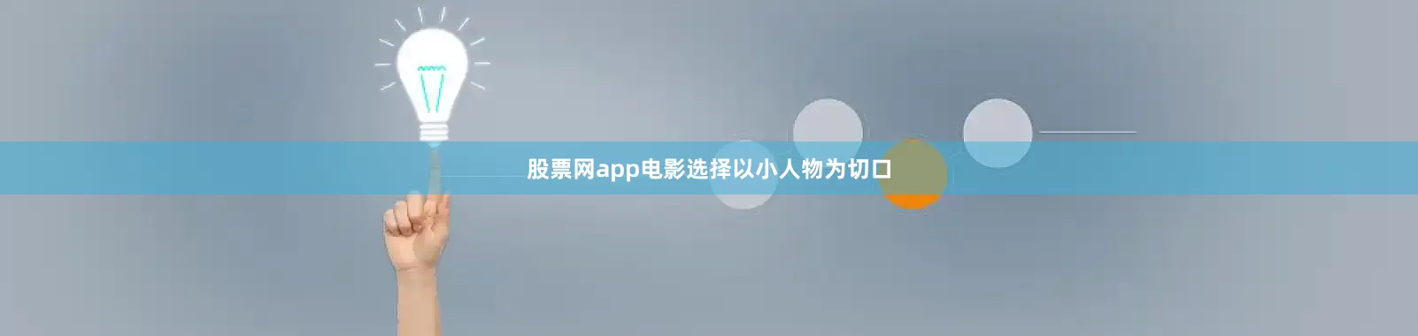 股票网app电影选择以小人物为切口