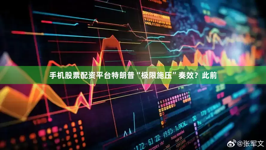 手机股票配资平台　　特朗普“极限施压”奏效？　　此前