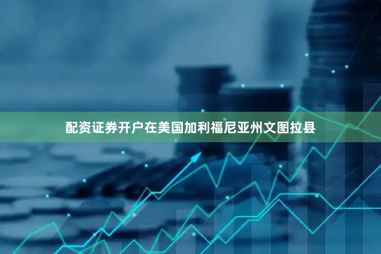 配资证券开户在美国加利福尼亚州文图拉县
