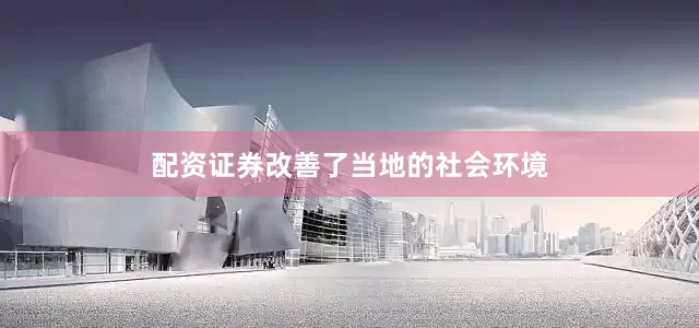 配资证券改善了当地的社会环境