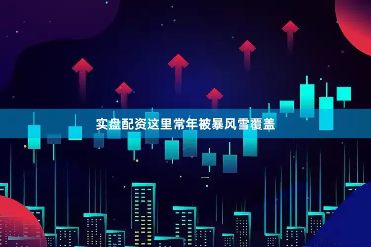 实盘配资这里常年被暴风雪覆盖