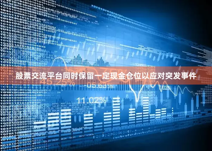 股票交流平台同时保留一定现金仓位以应对突发事件