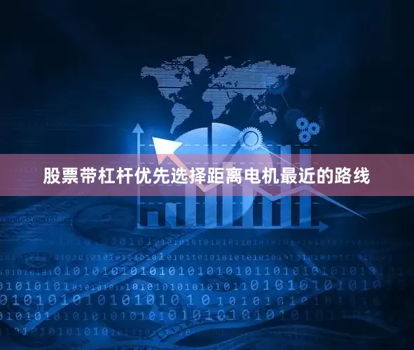股票带杠杆优先选择距离电机最近的路线