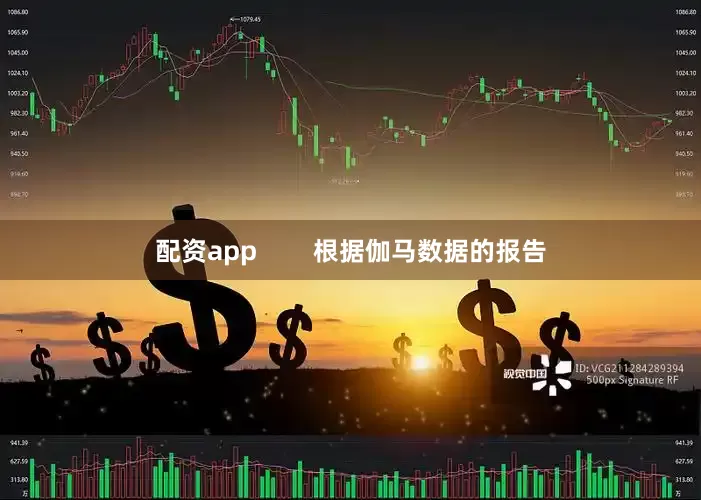 配资app        根据伽马数据的报告