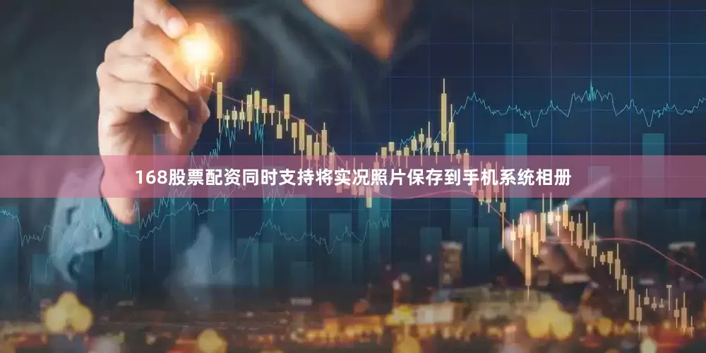 168股票配资同时支持将实况照片保存到手机系统相册