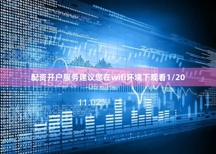 配资开户服务建议您在wifi环境下观看1/20