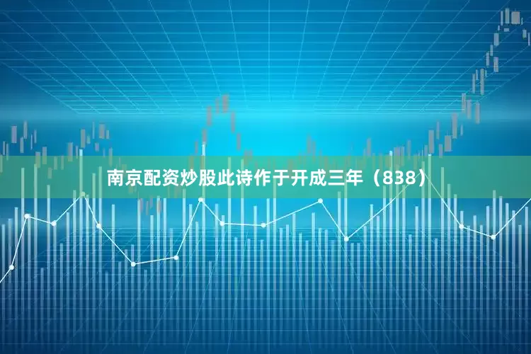 南京配资炒股此诗作于开成三年（838）