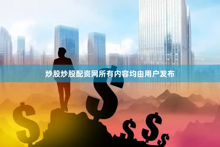 炒股炒股配资网所有内容均由用户发布
