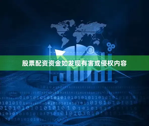 股票配资资金如发现有害或侵权内容