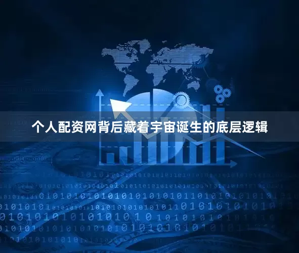 个人配资网背后藏着宇宙诞生的底层逻辑