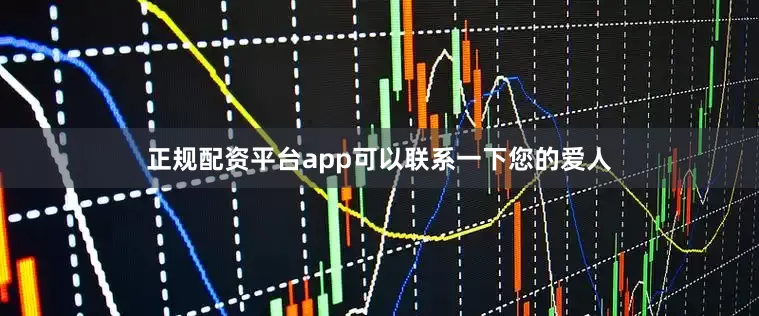 正规配资平台app可以联系一下您的爱人